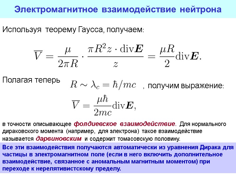 25 25 Электромагнитное взаимодействие нейтрона Используя теорему Гаусса, получаем: в точности описывающее фолдиевское 25 25 Электромагнитное взаимодействие нейтрона Используя теорему Гаусса, получаем: в точности описывающее фолдиевское